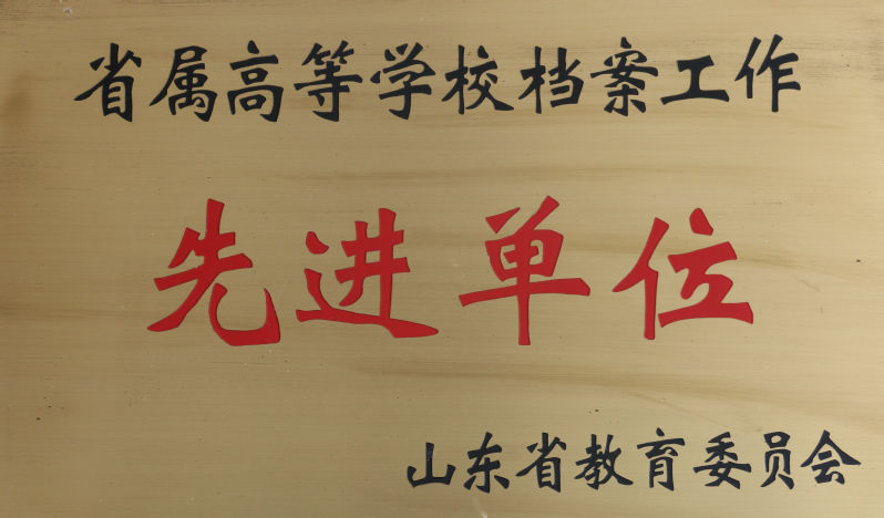 省属高校档案工作先进单位